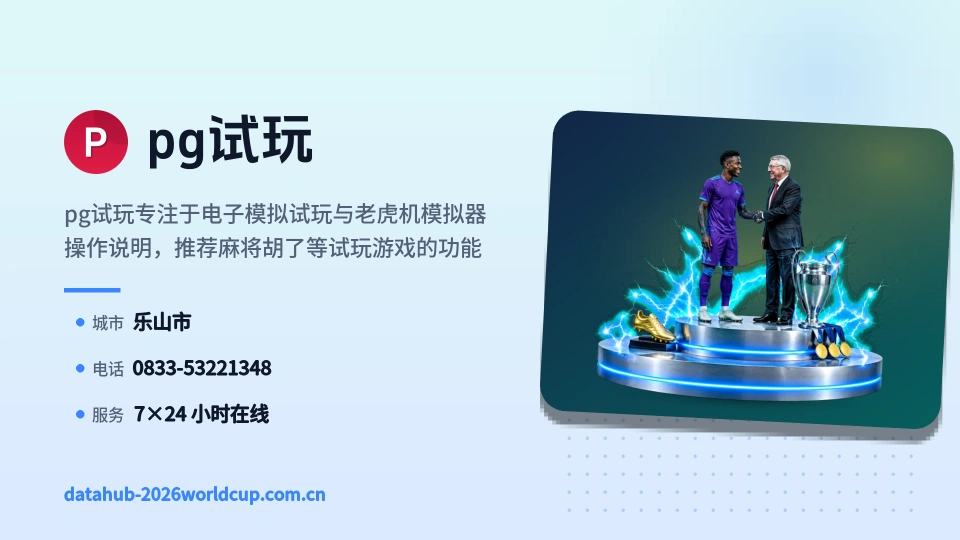 初识pg试玩