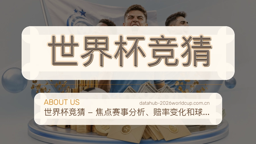 关于世界杯竞猜团队