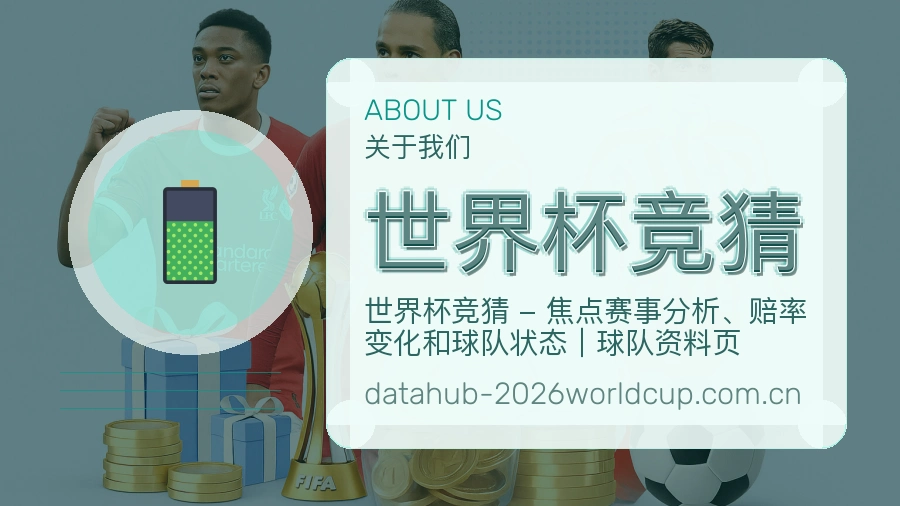 世界杯竞猜球迷内容服务介绍