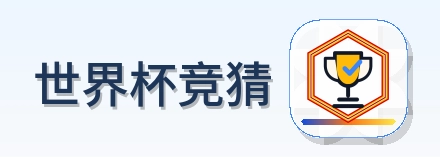世界杯竞猜 Logo